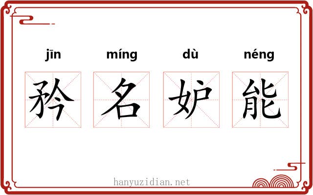 矜名妒能