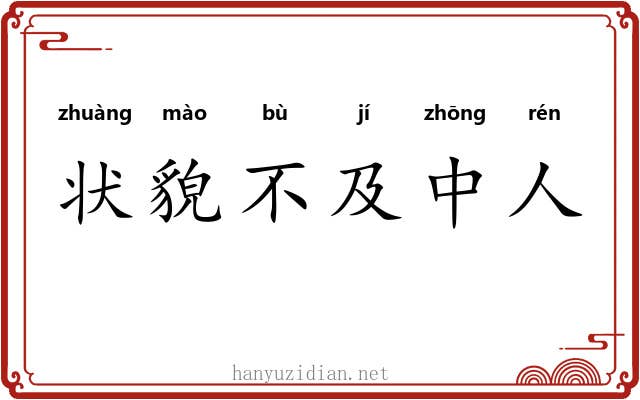 状貌不及中人