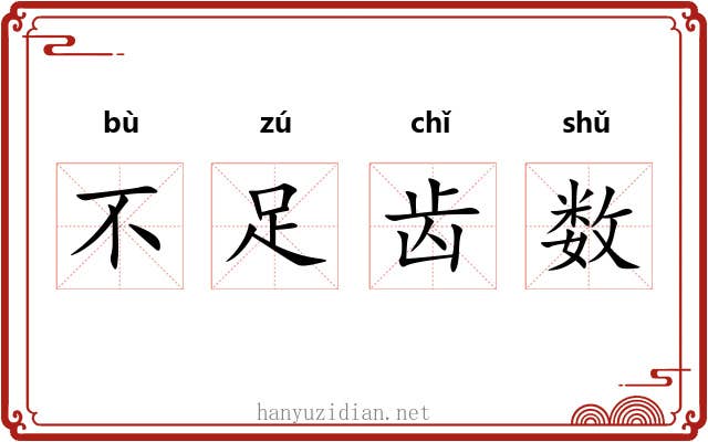 不足齿数