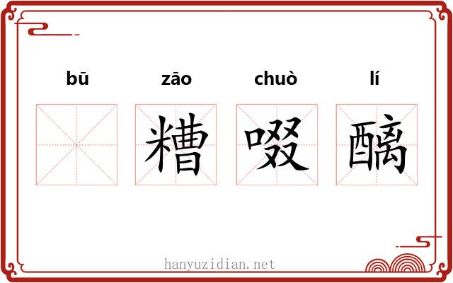 𫗦糟啜醨