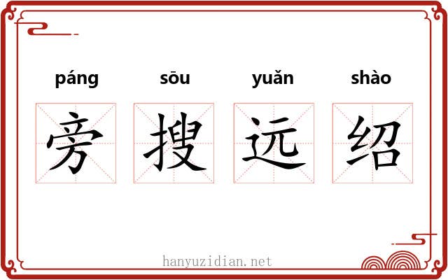 旁搜远绍