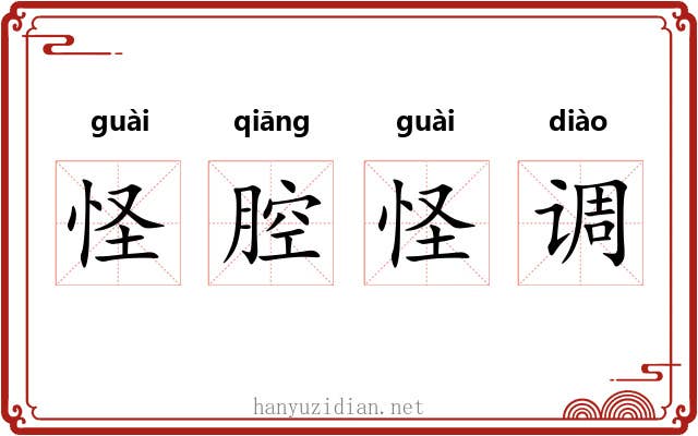 怪腔怪调