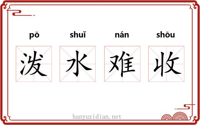 泼水难收