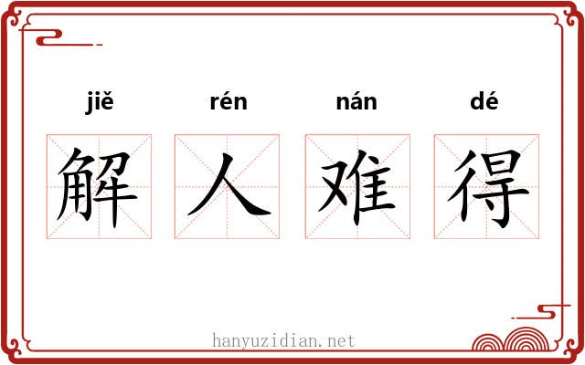 解人难得