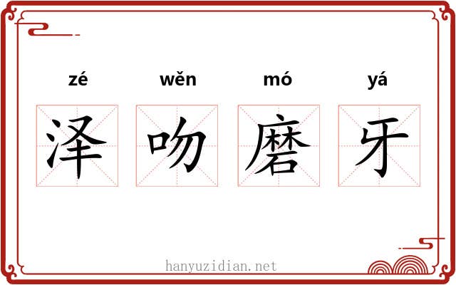 泽吻磨牙