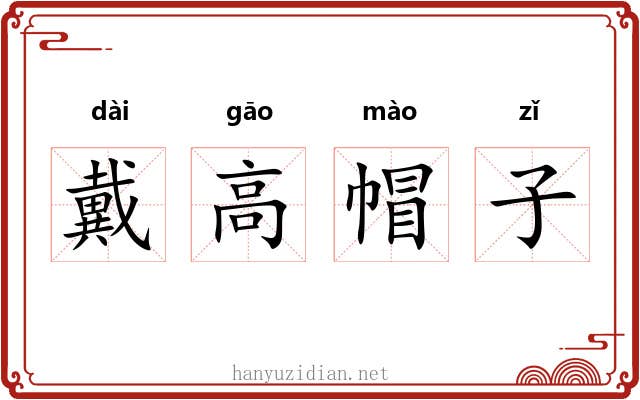 戴高帽子