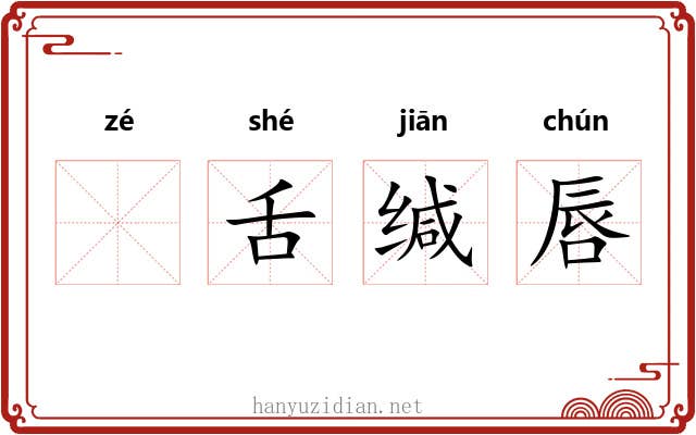 𫜬舌缄唇