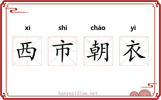 西市朝衣