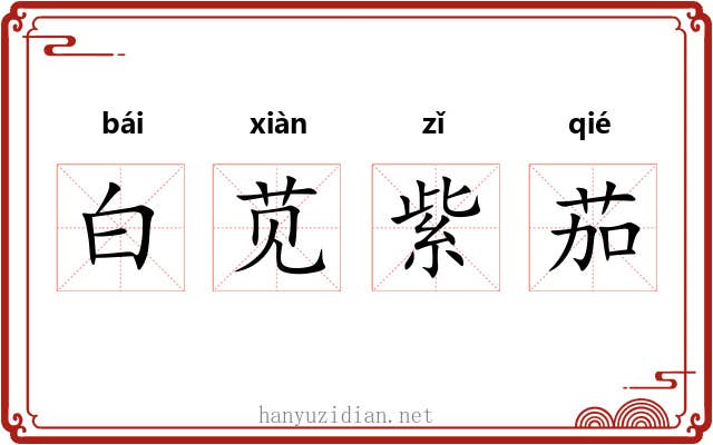 白苋紫茄
