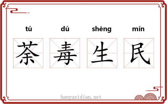 荼毒生民