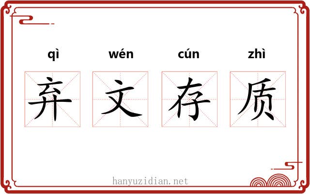 弃文存质