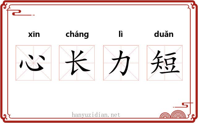 心长力短