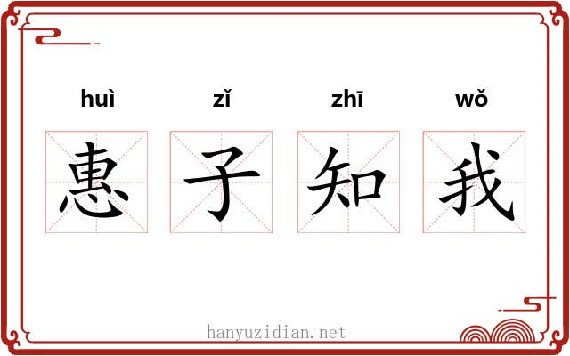 惠子知我