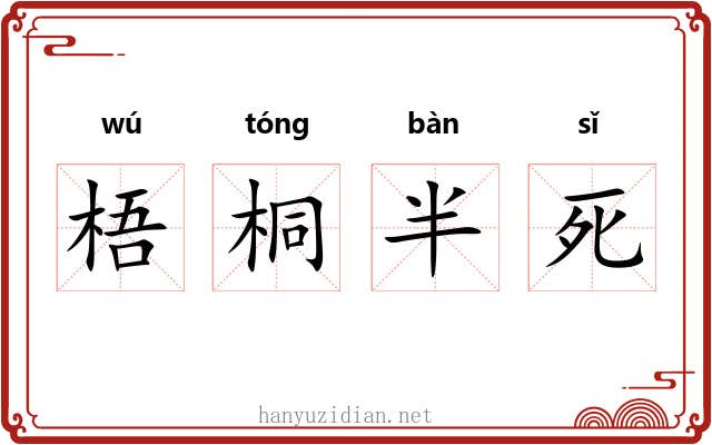 梧桐半死