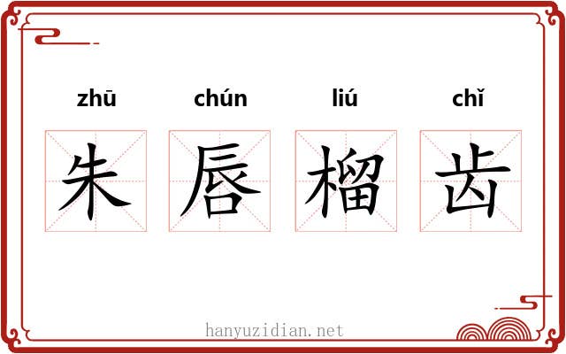 朱唇榴齿