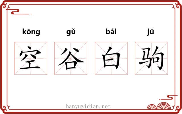 空谷白驹