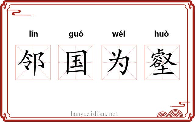 邻国为壑
