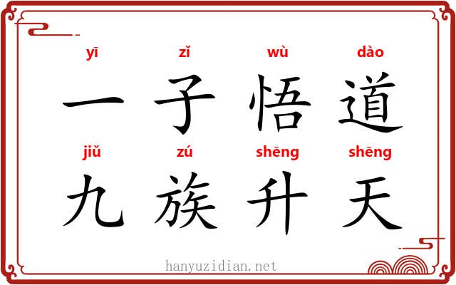 一子悟道，九族升天