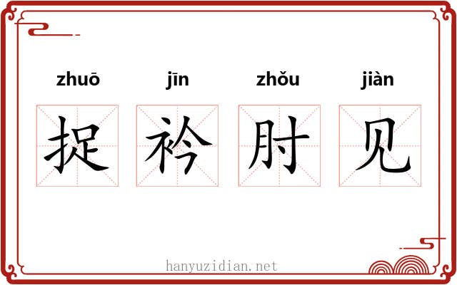 捉衿肘见