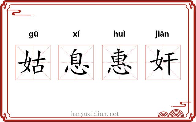 姑息惠奸