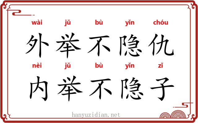 外举不隐仇，内举不隐子