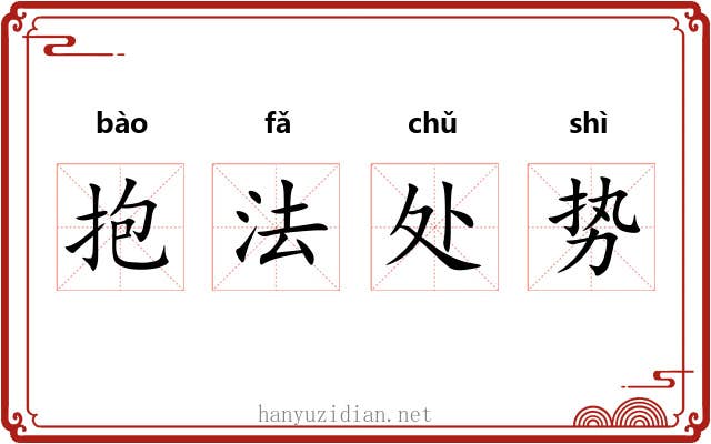 抱法处势