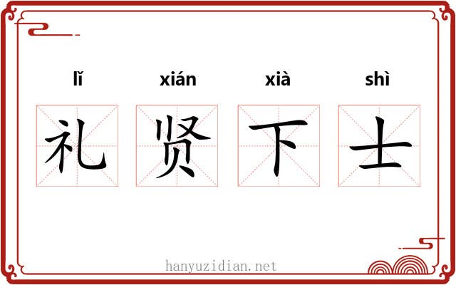 礼贤下士