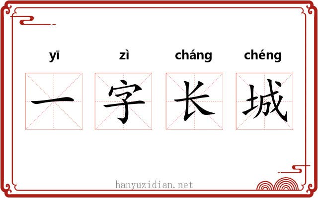 一字长城