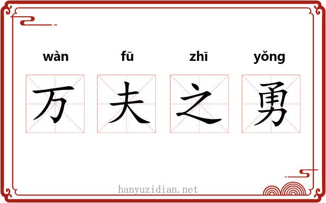 万夫之勇