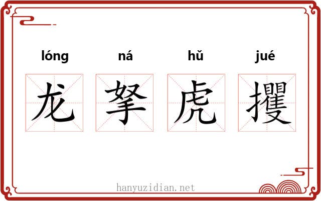 龙拏虎攫