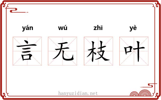 言无枝叶