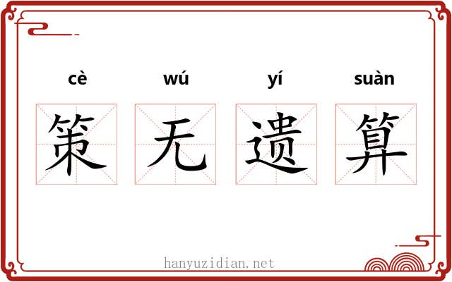 策无遗算
