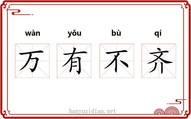 万有不齐
