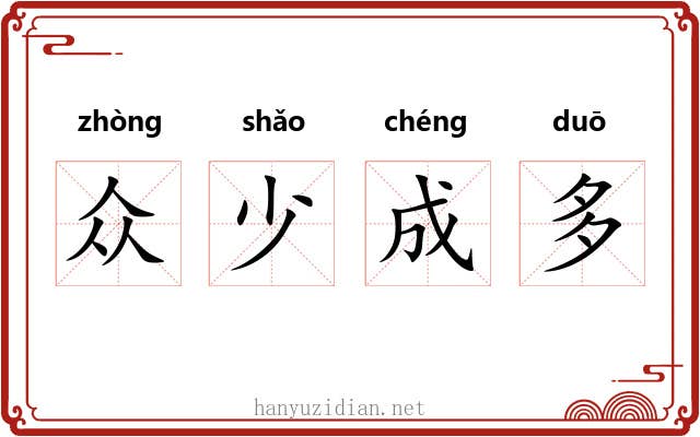 众少成多