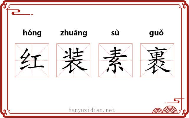 红装素裹