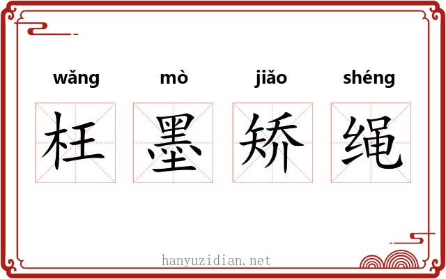 枉墨矫绳