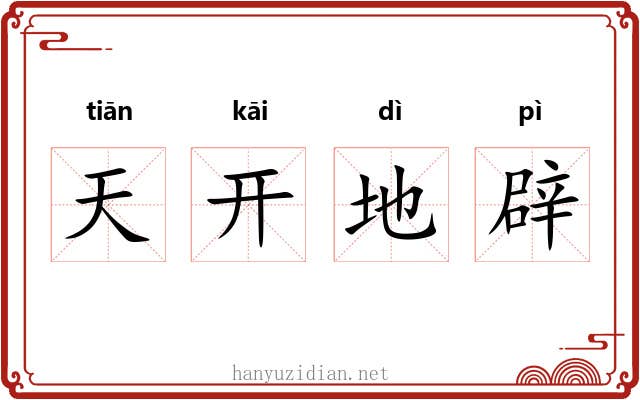 天开地辟