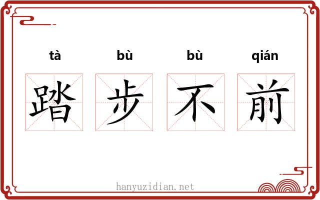 踏步不前