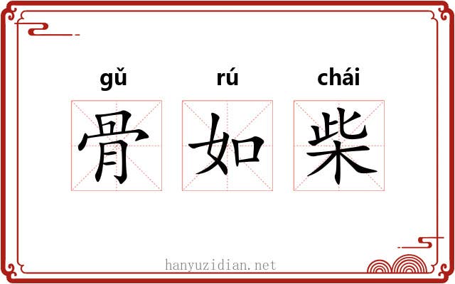 骨如柴