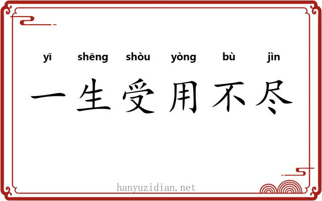 一生受用不尽