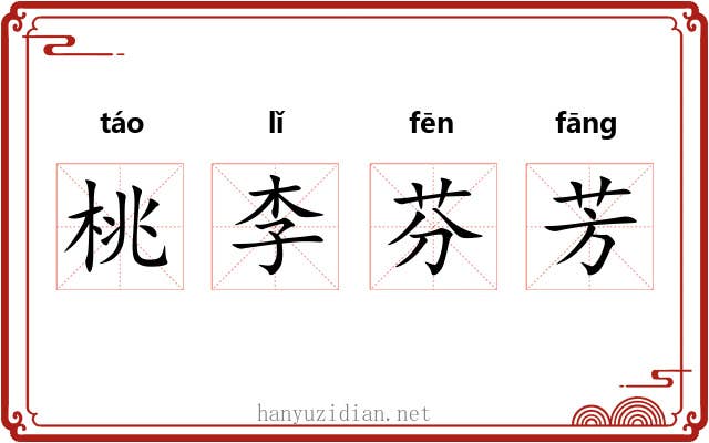 桃李芬芳