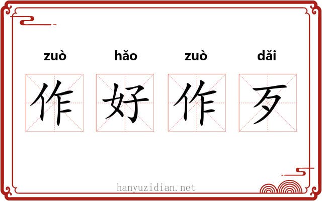作好作歹