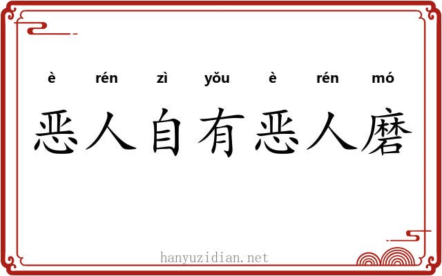 恶人自有恶人磨
