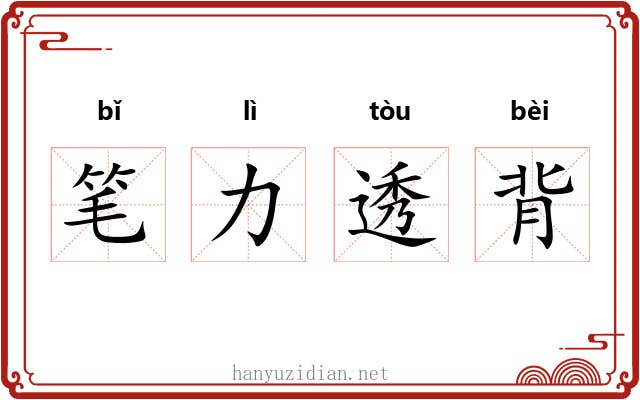 笔力透背