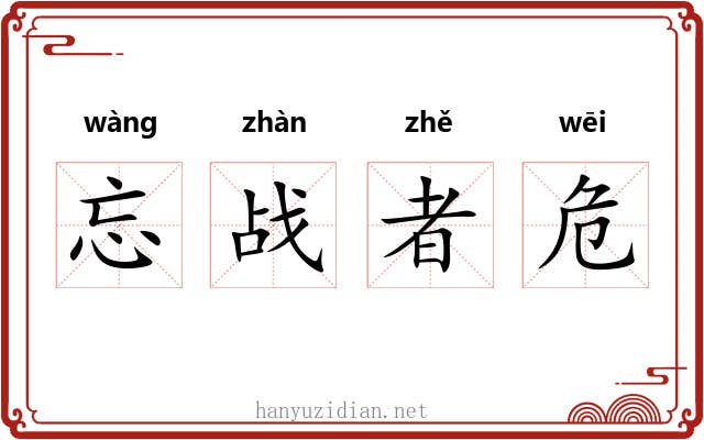 忘战者危