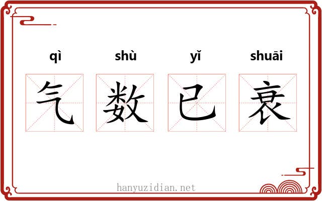 气数已衰