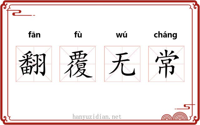 翻覆无常