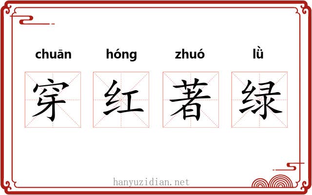 穿红著绿
