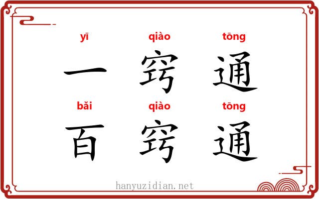 一窍通，百窍通