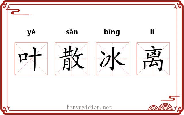 叶散冰离